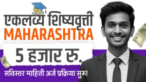 Eklavya Scholarship Maharashtra