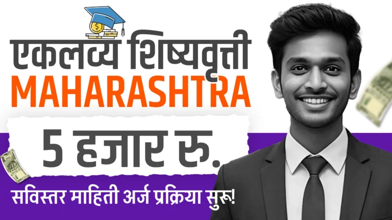 Eklavya Scholarship Maharashtra