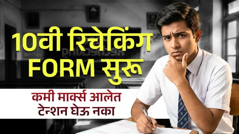 SSC Rechecking 2026: 10 वी रिचेकिंगसाठी ऑनलाईन अर्ज सुरू; स्टेप-बाय-स्टेप प्रोसेस आणि महत्त्वाच्या तारखा येथे पहा! 2 SSC Rechecking 2026