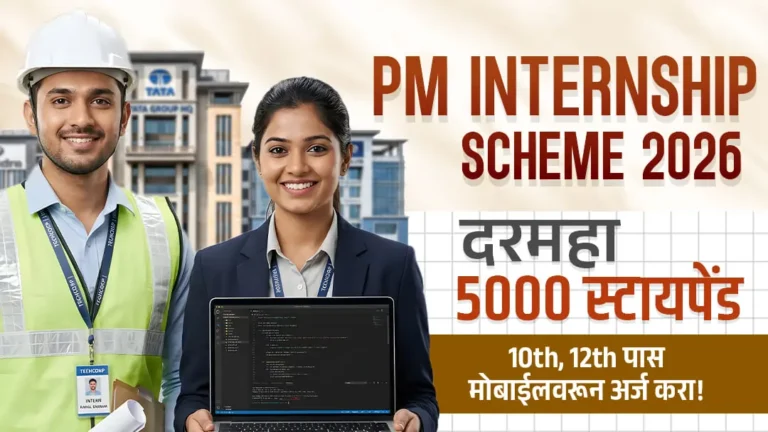 PM Internship Scheme : 10th, 12th पास तरुणांना Top 500 Companies मध्ये कामाची संधी आणि 5000 रुपये Stipend!