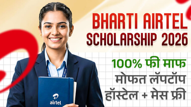Bharti Airtel Scholarship 2026-27: कॉलेजची पूर्ण फी कंपनी भरणार, असा करा ऑनलाईन अर्ज!