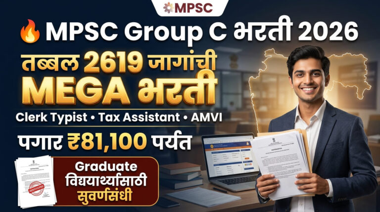 MPSC Group C Bharti 2026: महाराष्ट्र लोकसेवा आयोगात 2,619 जागांची मेगा भरती, ऑनलाईन अर्ज!