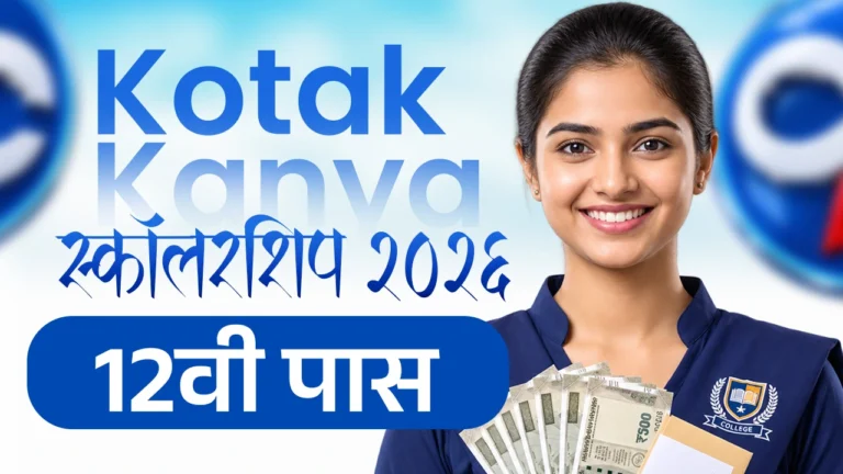 Kotak Kanya Scholarship 2026-27: 12 वी पास मुलींसाठी कोटक बँकेची सर्वात मोठी स्कॉलरशिप