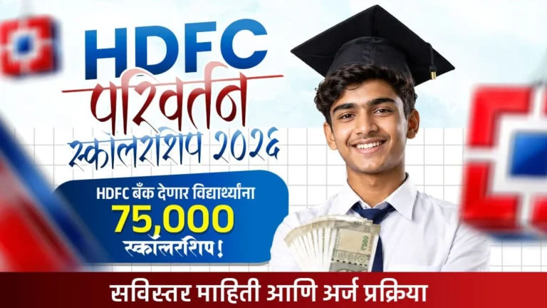 HDFC Parivartan ECSS Scholarship 2026: 10वी, ITI आणि पदवीच्या विद्यार्थ्यांना HDFC बँक देणार ₹75,000 रुपयांपर्यंत शिष्यवृत्ती