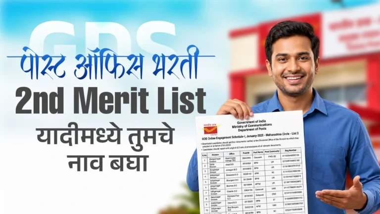 GDS Result 2026 2nd Merit List OUT? India Post निकाल पाहण्यासाठी Direct Link व PDF Updates