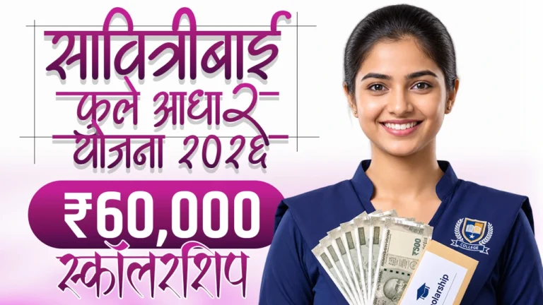 Dnyanjyoti Savitribai Phule Aadhaar Yojana 2026: ऑनलाईन अर्ज आणि संपूर्ण माहिती