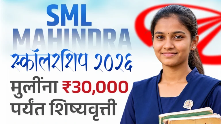 SML Mahindra Scholarship 2026-27: मुलींना ₹30,000 पर्यंत शिष्यवृत्ती, पात्रता, अर्ज प्रक्रिया व कागदपत्रे